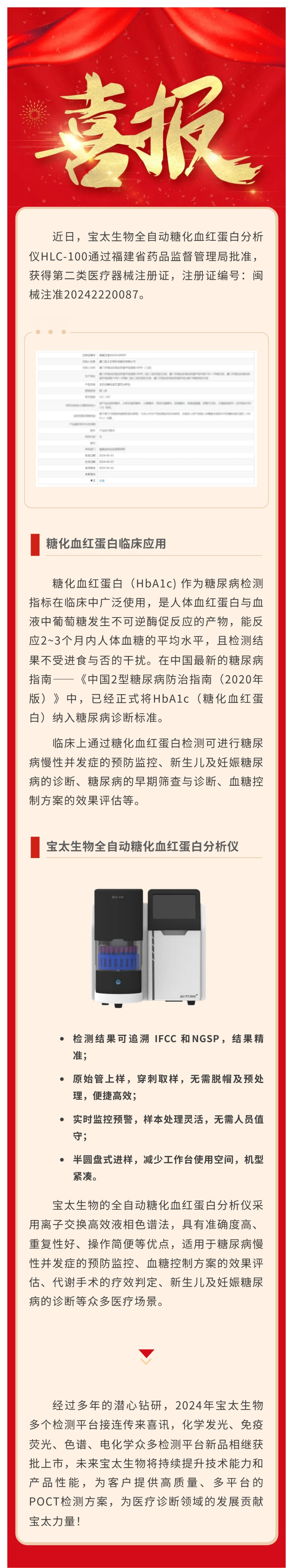 【調(diào)整尺寸】色譜平臺(tái)再添新品！寶太生物全自動(dòng)糖化血紅蛋白分析儀獲醫(yī)療器械注冊(cè)證.jpg