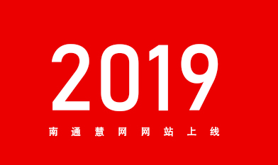 [全站置頂]2019南通網(wǎng)站建設(shè)服務(wù)商南通慧網(wǎng)官網(wǎng)上線！