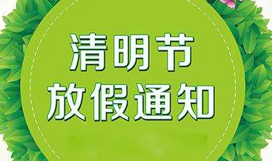 關(guān)于2019年慧網(wǎng)清明節(jié)放假安排的通知！